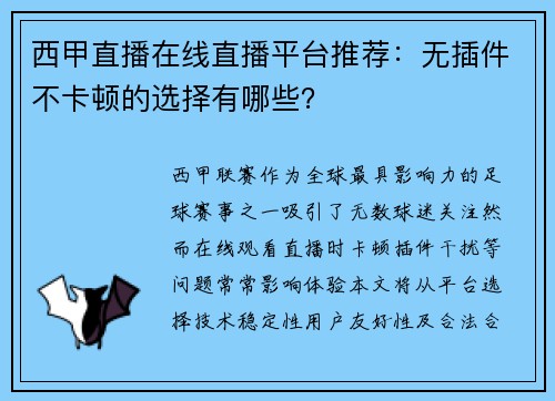 西甲直播在线直播平台推荐：无插件不卡顿的选择有哪些？