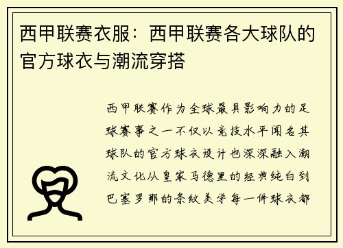 西甲联赛衣服：西甲联赛各大球队的官方球衣与潮流穿搭