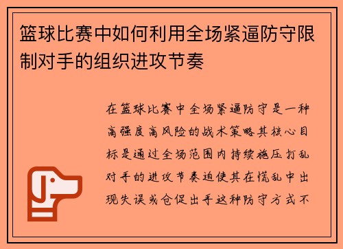 篮球比赛中如何利用全场紧逼防守限制对手的组织进攻节奏