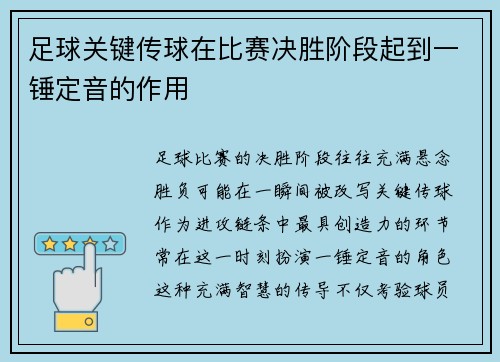 足球关键传球在比赛决胜阶段起到一锤定音的作用