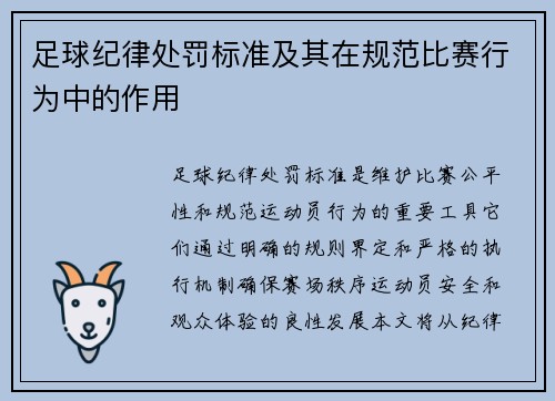 足球纪律处罚标准及其在规范比赛行为中的作用