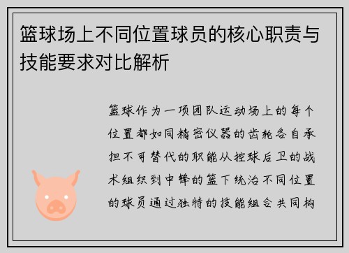 篮球场上不同位置球员的核心职责与技能要求对比解析