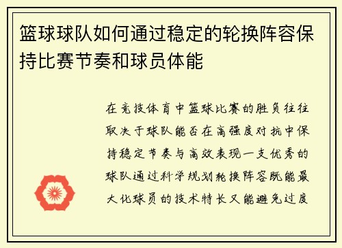 篮球球队如何通过稳定的轮换阵容保持比赛节奏和球员体能