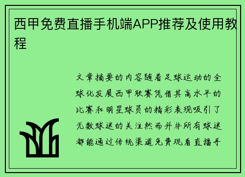 西甲免费直播手机端APP推荐及使用教程