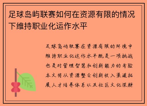 足球岛屿联赛如何在资源有限的情况下维持职业化运作水平