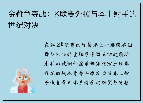 金靴争夺战：K联赛外援与本土射手的世纪对决