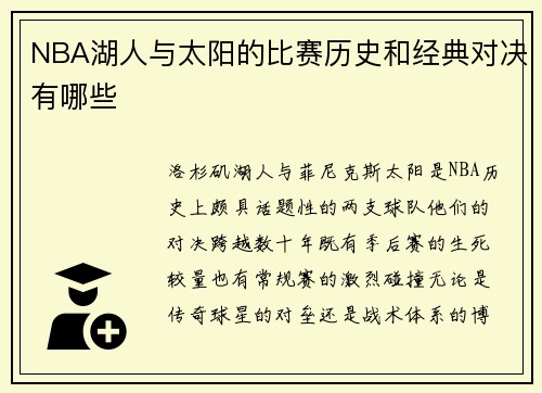 NBA湖人与太阳的比赛历史和经典对决有哪些