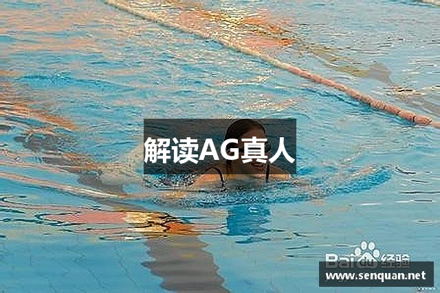 解读AG真人